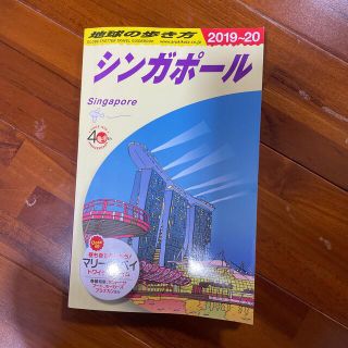 地球の歩き方 Ｄ２０（２０１９～２０２０） 改訂第３０版(地図/旅行ガイド)