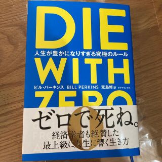 ＤＩＥ　ＷＩＴＨ　ＺＥＲＯ 人生が豊かになりすぎる究極のルール(ビジネス/経済)