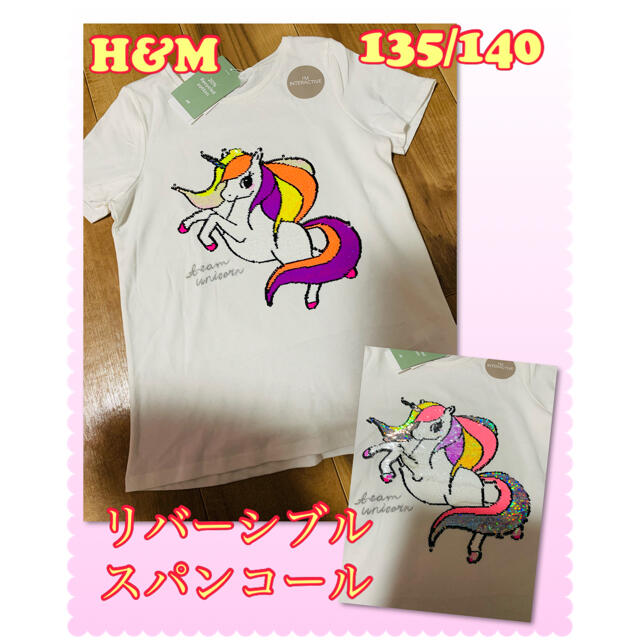 H&M(エイチアンドエム)の新品　新作　H&M リバーシブル　スパンコール　Tシャツ　ユニコーン キッズ/ベビー/マタニティのキッズ服女の子用(90cm~)(Tシャツ/カットソー)の商品写真