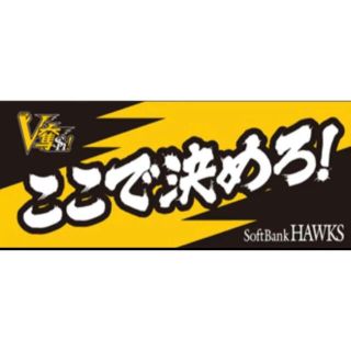 福岡ソフトバンクホークス☆応援タオル(応援グッズ)