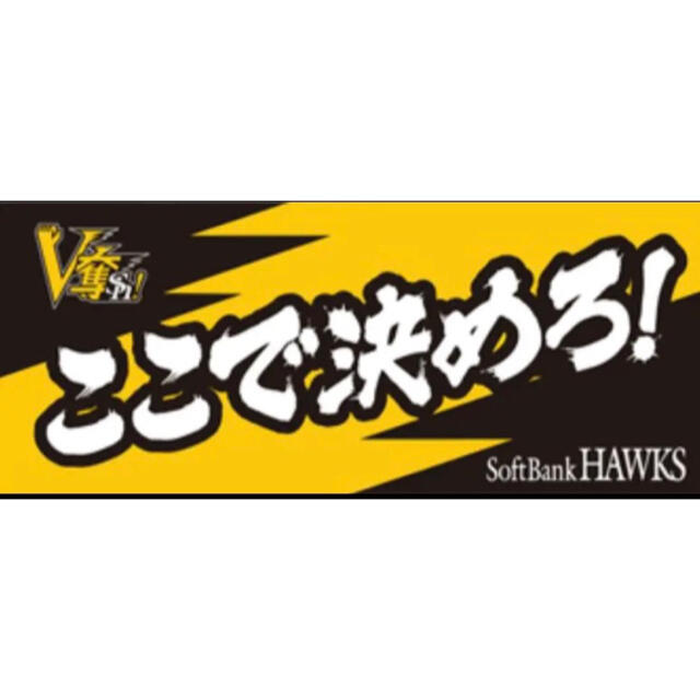 福岡ソフトバンクホークス☆応援タオル スポーツ/アウトドアの野球(応援グッズ)の商品写真