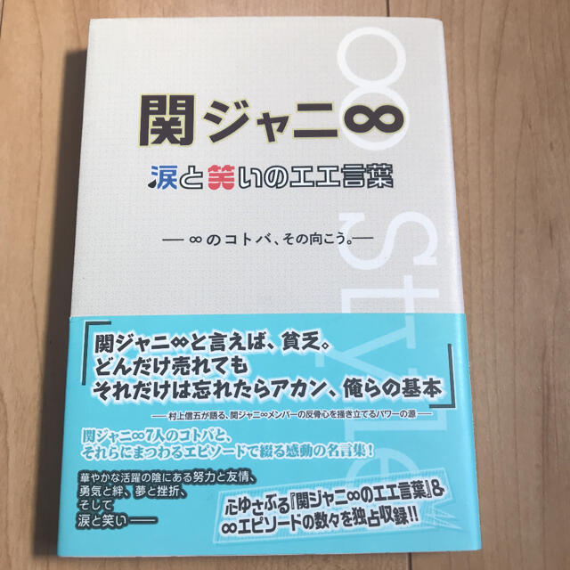 関ジャニ∞(カンジャニエイト)の関ジャニ8涙と笑いのエエ言葉 8のコトバ、その向こう。 エンタメ/ホビーの本(アート/エンタメ)の商品写真