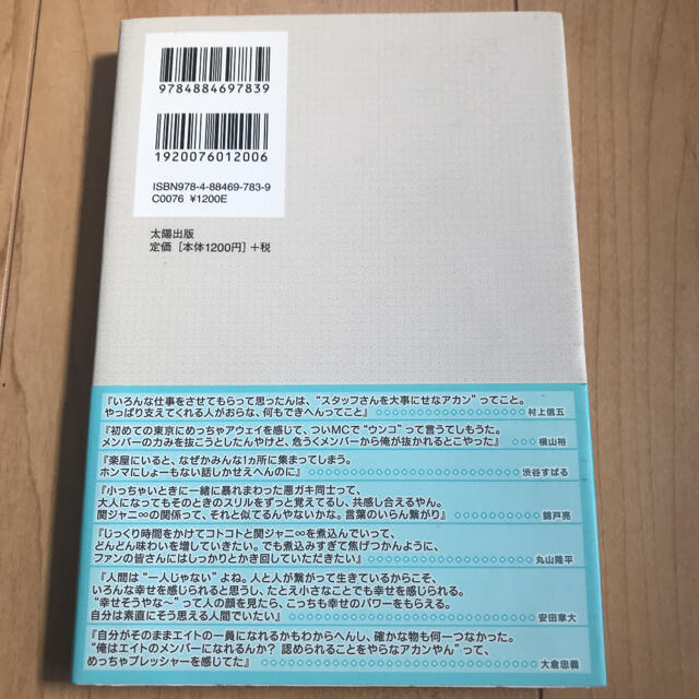 関ジャニ∞(カンジャニエイト)の関ジャニ8涙と笑いのエエ言葉 8のコトバ、その向こう。 エンタメ/ホビーの本(アート/エンタメ)の商品写真