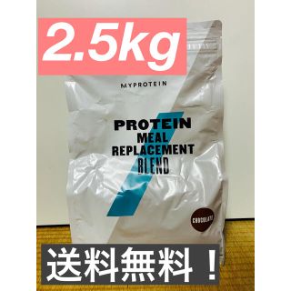 マイプロテイン(MYPROTEIN)のローカロリー ミール リプレイスメント ブレンド チョコレート　2.5kg(ダイエット食品)