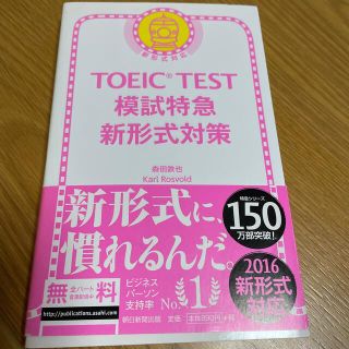 アサヒシンブンシュッパン(朝日新聞出版)のＴＯＥＩＣ　ＴＥＳＴ模試特急新形式対策 新形式対応(資格/検定)