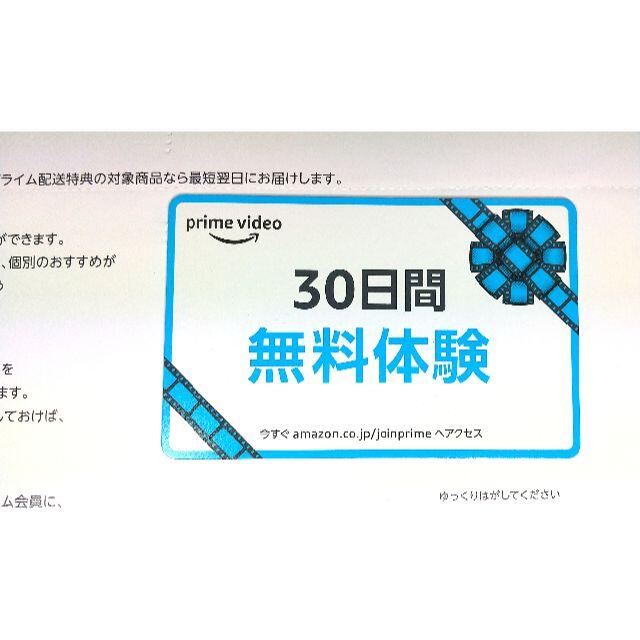 Amazon prime video 30日間無料体験カード チケットの優待券/割引券(その他)の商品写真