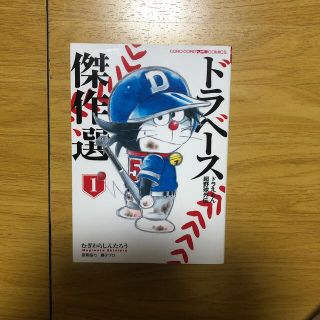 ショウガクカン(小学館)のドラベースドラえもん超野球外伝傑作選 １(その他)