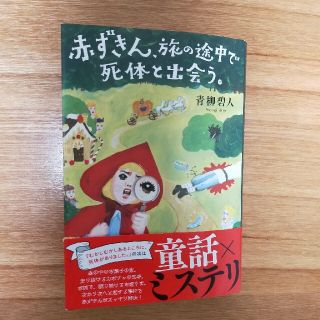 赤ずきん、旅の途中で死体と出会う。(文学/小説)