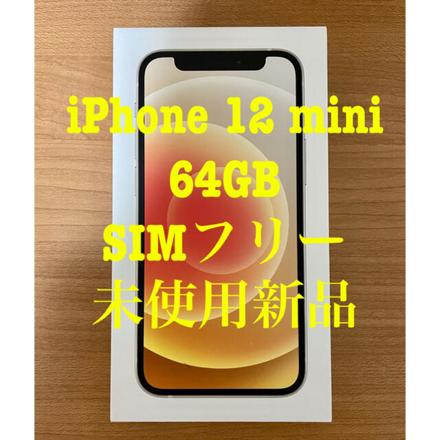 【新品】iPhone12 mini 64GB  白 SIMロック解除済