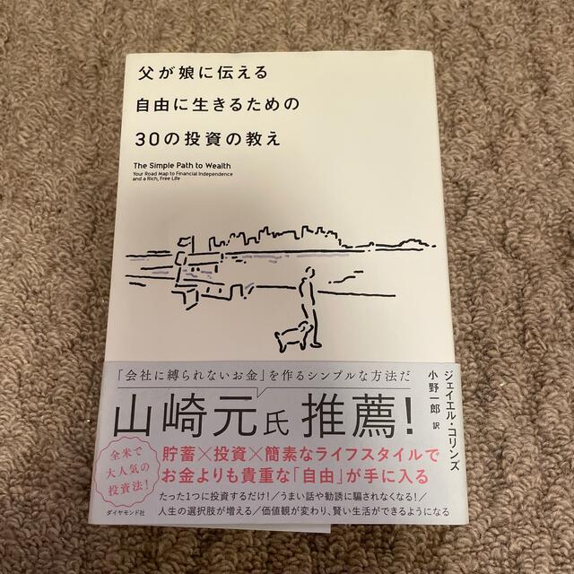 父が娘に伝える自由に生きるための３０の投資の教え 何にも縛られない自由を手に入れ エンタメ/ホビーの本(ビジネス/経済)の商品写真