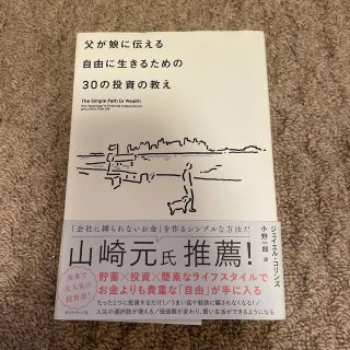 父が娘に伝える自由に生きるための３０の投資の教え 何にも縛られない自由を手に入れ(ビジネス/経済)