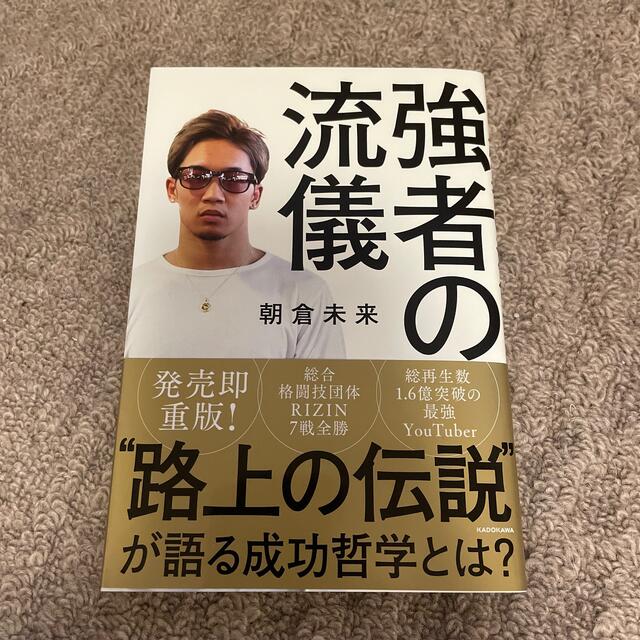 強者の流儀 エンタメ/ホビーの本(ノンフィクション/教養)の商品写真