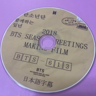 ボウダンショウネンダン(防弾少年団(BTS))のBTS シーズングリーティング　メイキングフイルム　2018(K-POP/アジア)