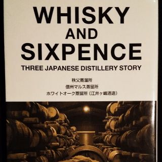 ＷＨＩＳＫＹ　ＡＮＤ　ＳＩＸＰＥＮＣＥ ＴＨＲＥＥ　ＪＡＰＡＮＥＳＥ　ＤＩＳＴＩ(住まい/暮らし/子育て)