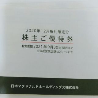 マクドナルド　株主優待1冊 各6枚(フード/ドリンク券)