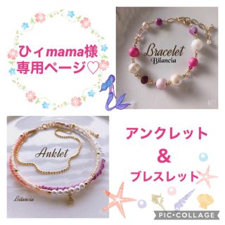 ひィmama様専用ページ♡アンクレット＆ブレスレット♡2点ご購入♡(ブレスレット/バングル)