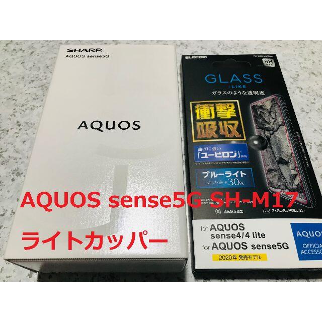 新品☆AQUOS sense5G SH-M17 ライトカッパー☆納品書あり