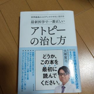 ダイヤモンドシャ(ダイヤモンド社)の最新医学で一番正しいアトピーの治し方 世界最高のエビデンスでやさしく伝える(健康/医学)