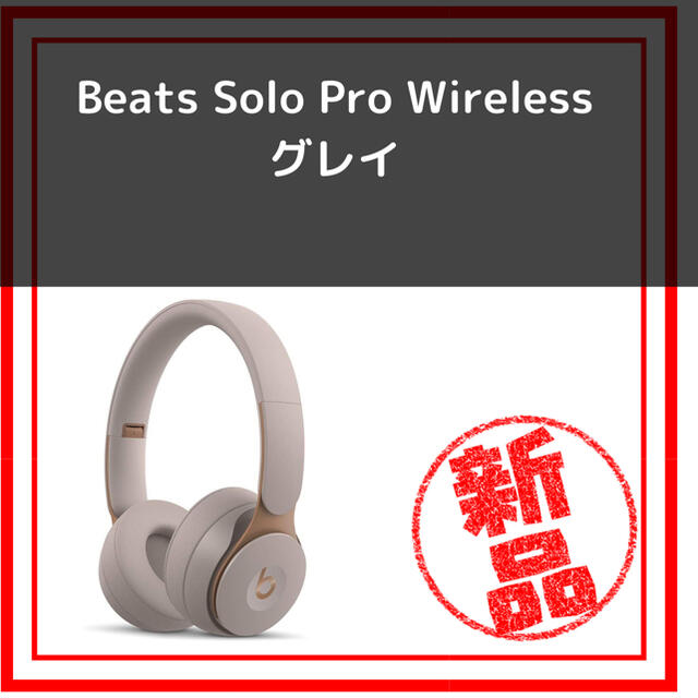 Beats Solo Pro Wireless　グレー　ワイヤレスヘッドホン