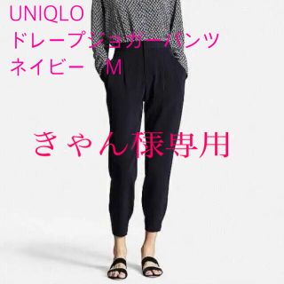 ユニクロ(UNIQLO)のUNIQLO ドレープジョガーパンツ　紺　M(クロップドパンツ)