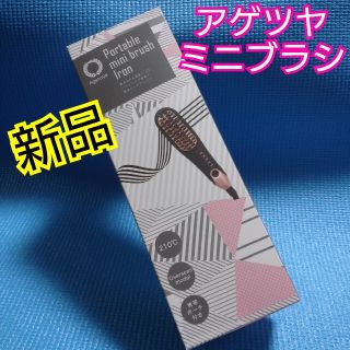 新品アゲツヤミニブラシ箱入未開封(ヘアアイロン)