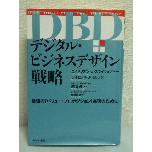 デジタル・ビジネスデザイン戦略 最強の「バリュー・プロポジション」実現のために エンタメ/ホビーの本(ビジネス/経済)の商品写真