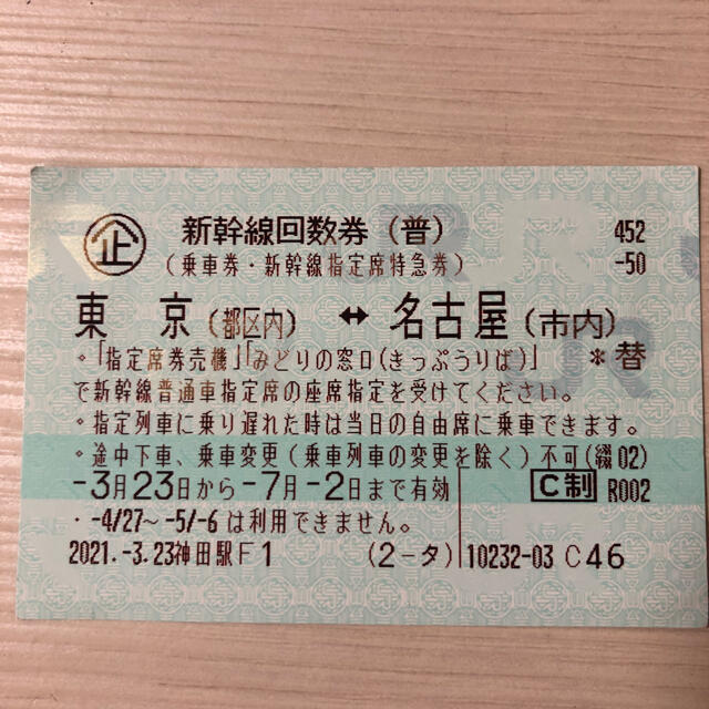 【2枚】新幹線 東京（都区内）-名古屋（市内）普通車指定席券 （クリックポスト）