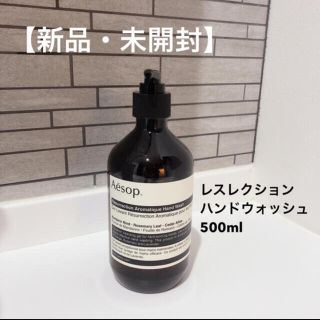 イソップ(Aesop)の【新品・未開封】Aesopレスレクションハンドウォッシュ500ml(ボディソープ/石鹸)