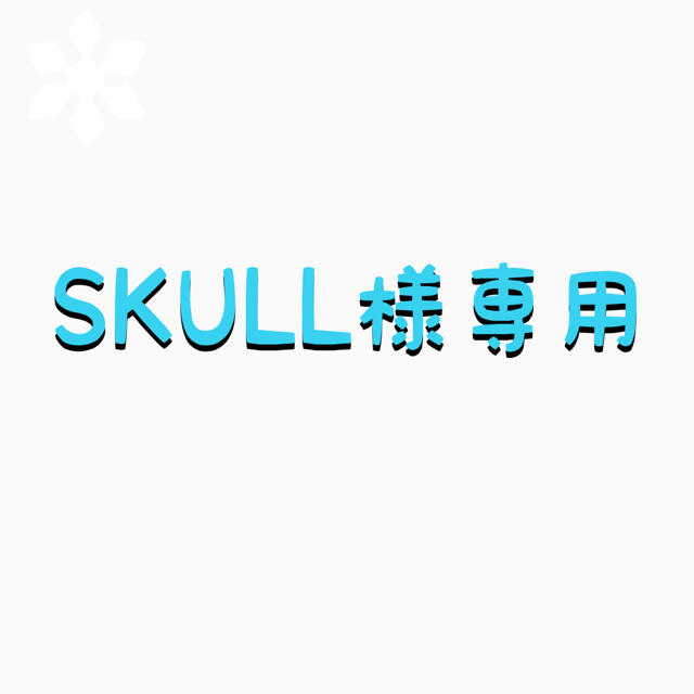 【SKULL様専用】スミスキー エンタメ/ホビーのおもちゃ/ぬいぐるみ(キャラクターグッズ)の商品写真