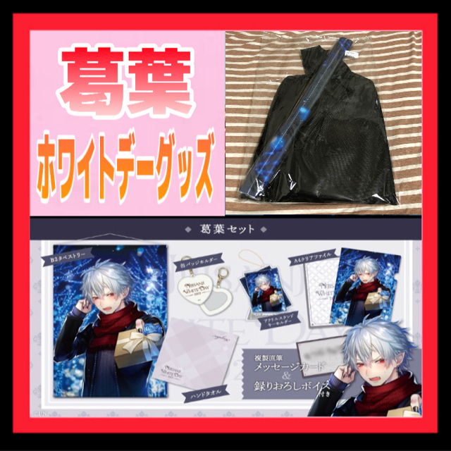 にじさんじ 葛葉 ホワイトデー グッズ 2021 葛葉 セットの通販 にじさんじ 葛葉 ホワイトデー グッズ 2021 葛葉 セットの通販