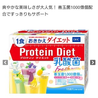 ディーエイチシー(DHC)のDHCプロテインダイエット(乳酸菌フレッシュ)(ダイエット食品)