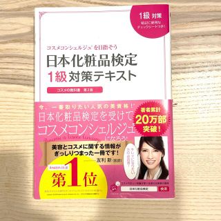 シュフトセイカツシャ(主婦と生活社)の日本化粧品検定１級対策テキストコスメの教科書 コスメコンシェルジュを目指そう 第(ファッション/美容)