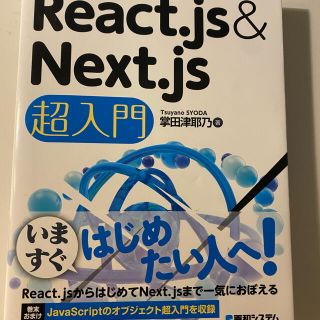 Ｒｅａｃｔ．ｊｓ＆Ｎｅｘｔ．ｊｓ超入門(コンピュータ/IT)