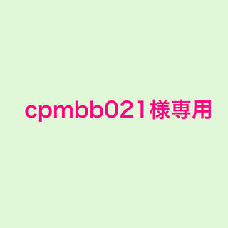 cpmbb021様専用(その他)