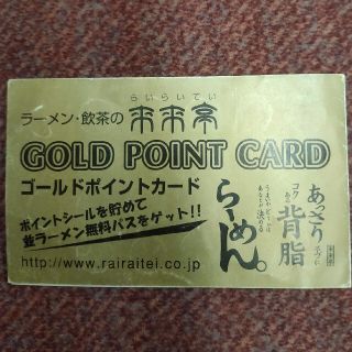 来来亭ゴールドカード　34ポイント分(レストラン/食事券)