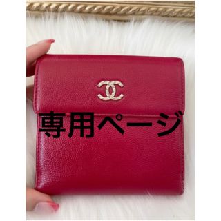 シャネル(CHANEL)の専用ページ(財布)