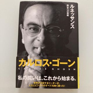 ルネッサンス　再生への挑戦　カルロス・ゴーン(ビジネス/経済)