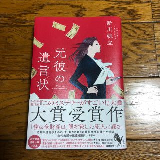 元彼の遺言状(文学/小説)