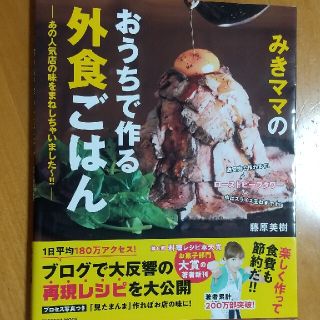 専用 みきママのおうちで作る外食ごはん あの人気店の味をまねしちゃいました～！！(料理/グルメ)