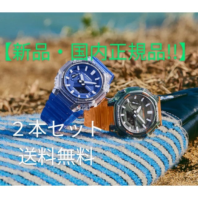 【新品・セット】GA-2100HC-2AJF ＋ 4AJF ペア　リンク　番