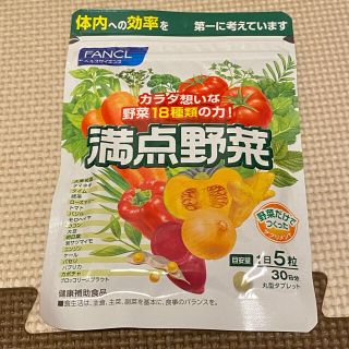 ファンケル(FANCL)のFANCL 満点野菜 30日分(その他)