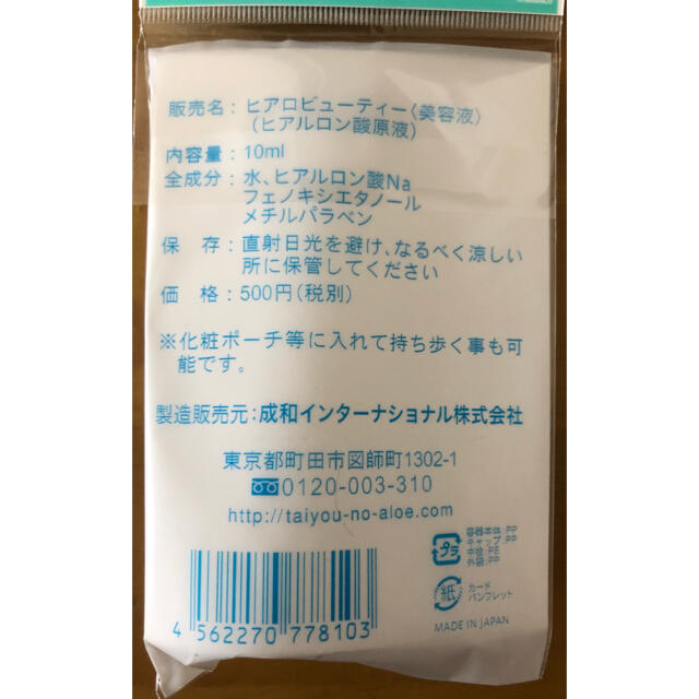 太陽のアロエ社(タイヨウノアロエシャ)のヒアロビューティー ヒアルロン酸原液 5本 コスメ/美容のスキンケア/基礎化粧品(美容液)の商品写真