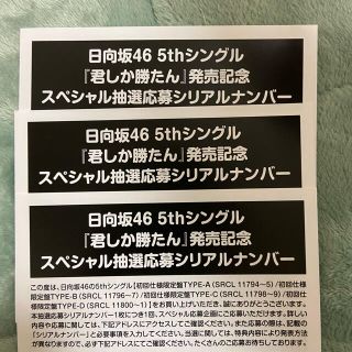 君しか勝たん　応募券　3枚(アイドルグッズ)