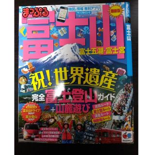 富士山 : 富士五湖・富士宮(地図/旅行ガイド)