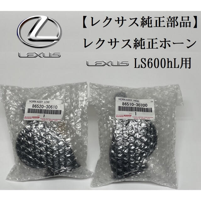 【レクサス純正部品】LEXUS LS600hL 純正ホーン 小型車軽自動車等流用