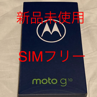 モトローラ(Motorola)の新品未使用　Motorola moto g10 4GB/64GB オーロラグレイ(スマートフォン本体)