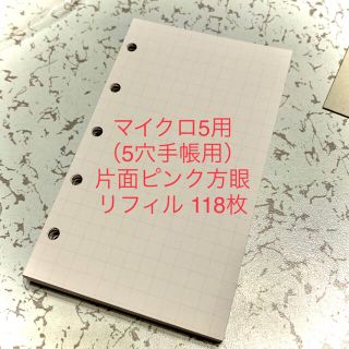 マイクロ5用 （5穴手帳用） 片面ピンク方眼 リフィル 118枚(その他)