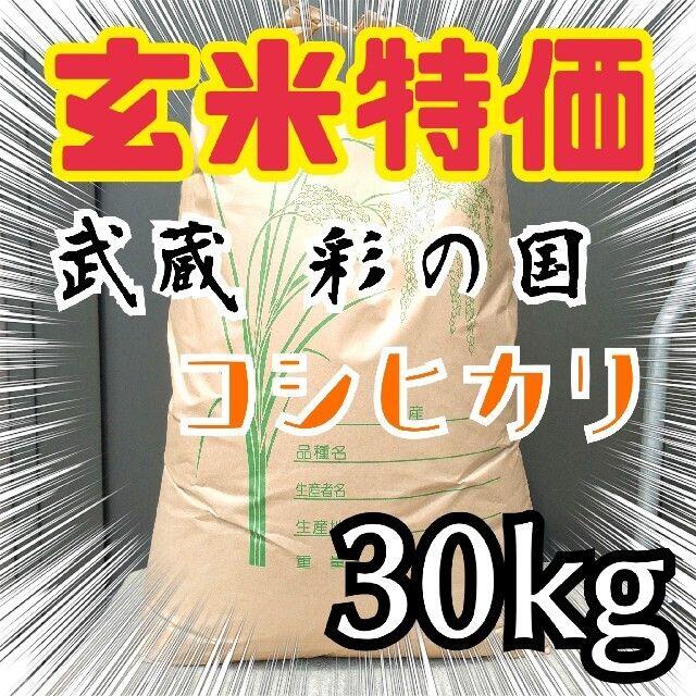 30kg　玄米　検査米1等級　コシヒカリ　令和2年　新米　埼玉県産　玄米限定特価　米/穀物