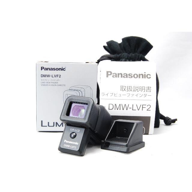 【美品】Panasonic DMW-LVF2 ライブビューファインダー GX1用