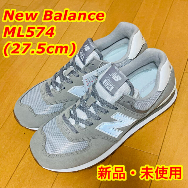 メンズ未使用品　New Balance ML574 SPUワイズD グレー 27.5